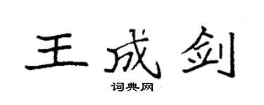 袁强王成剑楷书个性签名怎么写