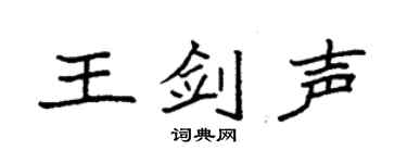 袁强王剑声楷书个性签名怎么写