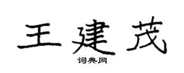袁强王建茂楷书个性签名怎么写