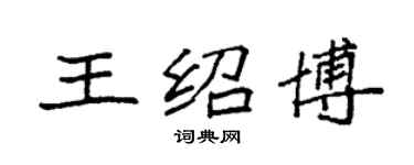 袁强王绍博楷书个性签名怎么写