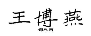 袁强王博燕楷书个性签名怎么写
