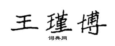 袁强王瑾博楷书个性签名怎么写