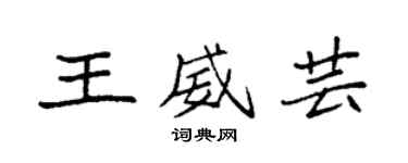 袁强王威芸楷书个性签名怎么写