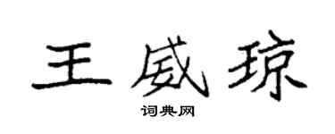 袁强王威琼楷书个性签名怎么写