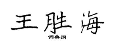 袁强王胜海楷书个性签名怎么写