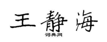 袁强王静海楷书个性签名怎么写