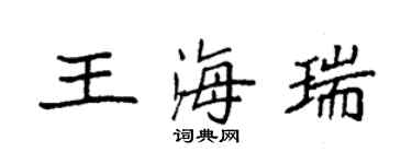 袁强王海瑞楷书个性签名怎么写
