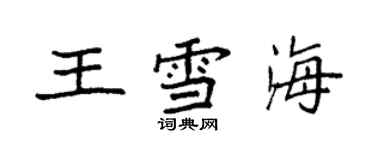 袁强王雪海楷书个性签名怎么写