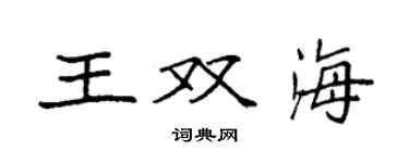 袁强王双海楷书个性签名怎么写