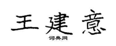 袁强王建意楷书个性签名怎么写