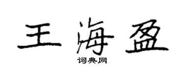 袁强王海盈楷书个性签名怎么写