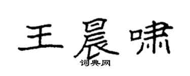 袁强王晨啸楷书个性签名怎么写