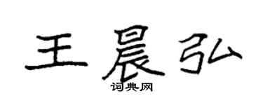 袁强王晨弘楷书个性签名怎么写