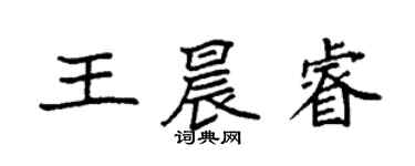 袁强王晨睿楷书个性签名怎么写