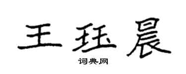 袁强王珏晨楷书个性签名怎么写