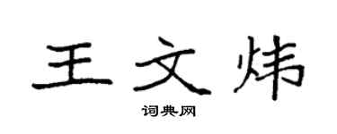 袁强王文炜楷书个性签名怎么写