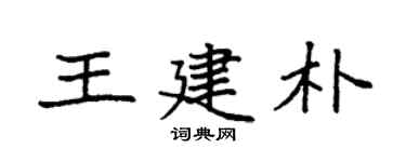 袁强王建朴楷书个性签名怎么写