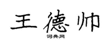 袁强王德帅楷书个性签名怎么写