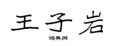 袁强王子岩楷书个性签名怎么写