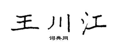 袁强王川江楷书个性签名怎么写