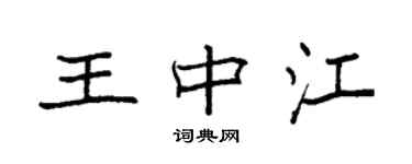 袁强王中江楷书个性签名怎么写