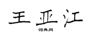袁强王亚江楷书个性签名怎么写