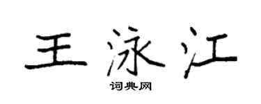 袁强王泳江楷书个性签名怎么写