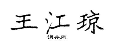 袁强王江琼楷书个性签名怎么写