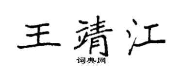 袁强王靖江楷书个性签名怎么写