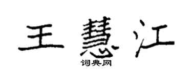 袁强王慧江楷书个性签名怎么写
