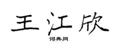 袁强王江欣楷书个性签名怎么写