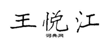袁强王悦江楷书个性签名怎么写