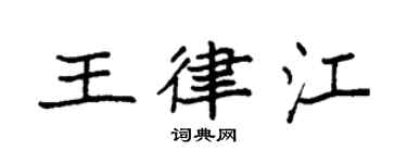 袁强王律江楷书个性签名怎么写