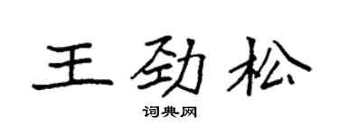 袁强王劲松楷书个性签名怎么写