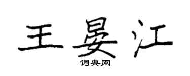 袁强王晏江楷书个性签名怎么写