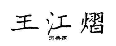 袁强王江熠楷书个性签名怎么写