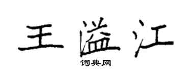 袁强王溢江楷书个性签名怎么写