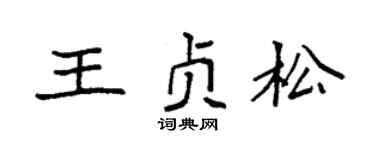 袁强王贞松楷书个性签名怎么写