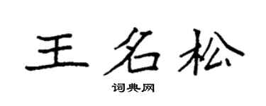 袁强王名松楷书个性签名怎么写