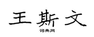 袁强王斯文楷书个性签名怎么写