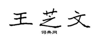 袁强王芝文楷书个性签名怎么写