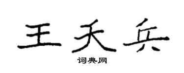 袁强王夭兵楷书个性签名怎么写