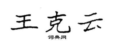 袁强王克云楷书个性签名怎么写