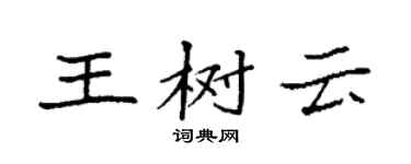 袁强王树云楷书个性签名怎么写