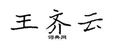 袁强王齐云楷书个性签名怎么写