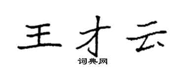 袁强王才云楷书个性签名怎么写