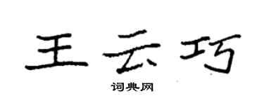 袁强王云巧楷书个性签名怎么写