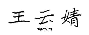 袁强王云婧楷书个性签名怎么写