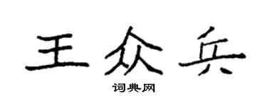 袁强王众兵楷书个性签名怎么写