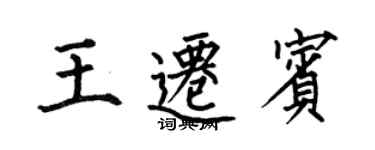 何伯昌王迁宾楷书个性签名怎么写
